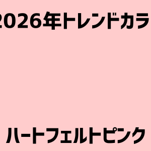 ハートフェルトピンク