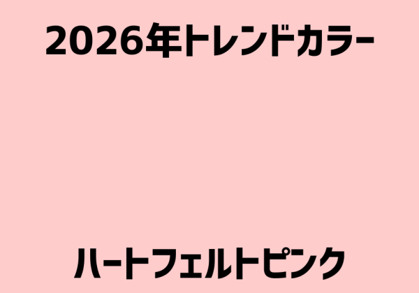 ハートフェルトピンク