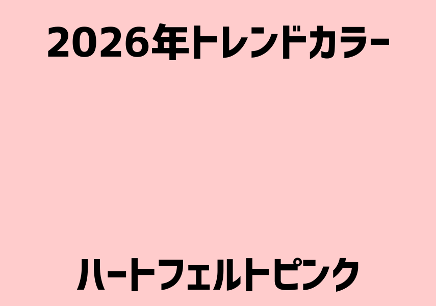 ハートフェルトピンク